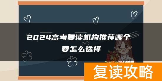 2024高考复读机构推荐哪个 要怎么选择