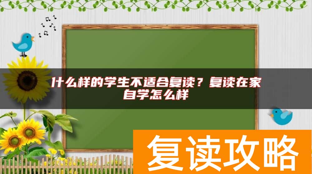 什么样的学生不适合复读？复读在家自学怎么样