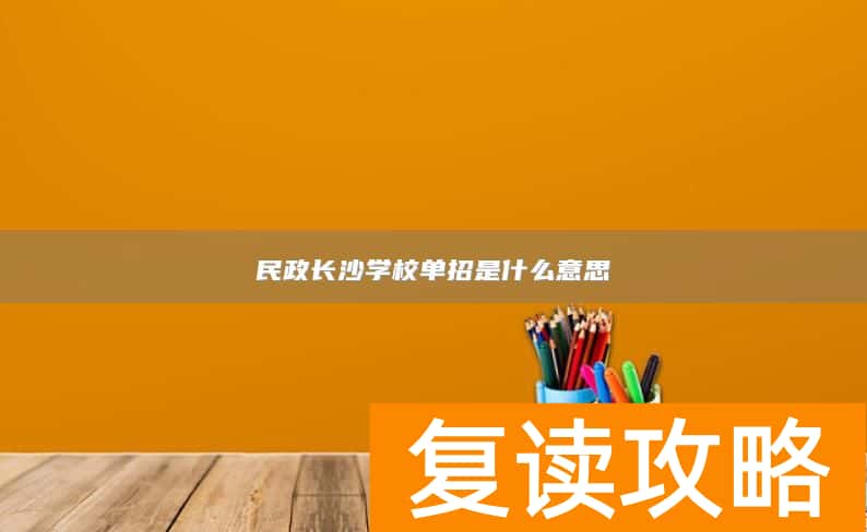 民政长沙学校单招是什么意思