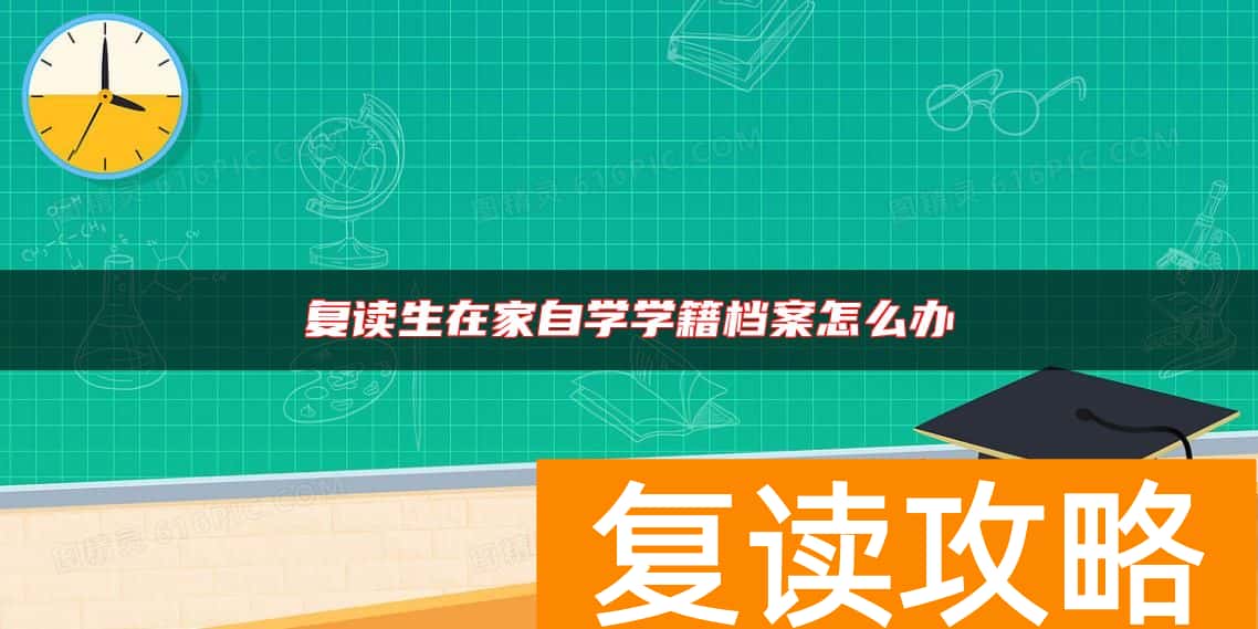 复读生在家自学学籍档案怎么办