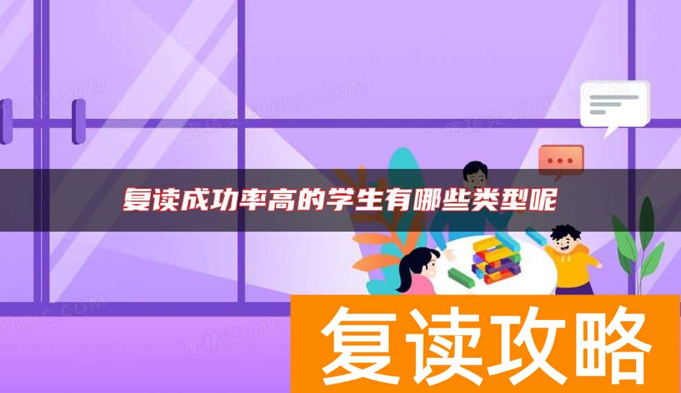 复读成功率高的学生有哪些类型呢