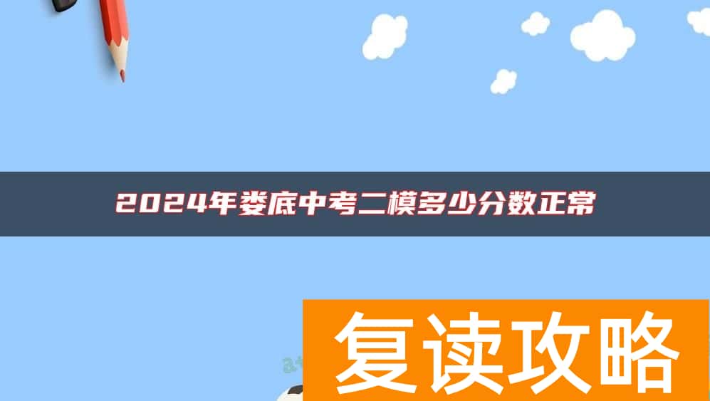 2024年娄底中考二模多少分数正常
